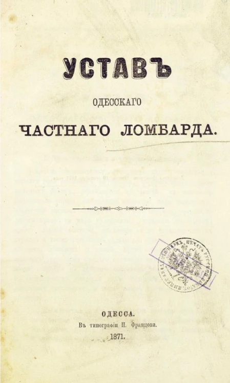 Устав Одесского частного ломбарда