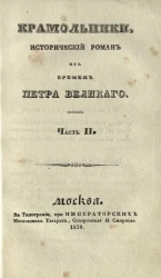 Крамольники. Исторический роман из времен Петра Великого. Часть 2