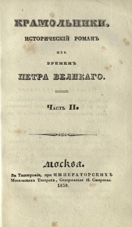 Крамольники. Исторический роман из времен Петра Великого. Часть 2