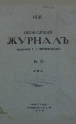 Ежемесячный журнал, № 5. 1915. Май
