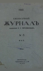 Ежемесячный журнал, № 5. 1915. Май
