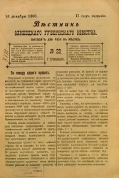 Вестник Олонецкого губернского земства. № 23. 15 декабря 1908. Год издания 2