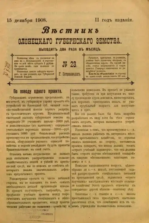 Вестник Олонецкого губернского земства. № 23. 15 декабря 1908. Год издания 2