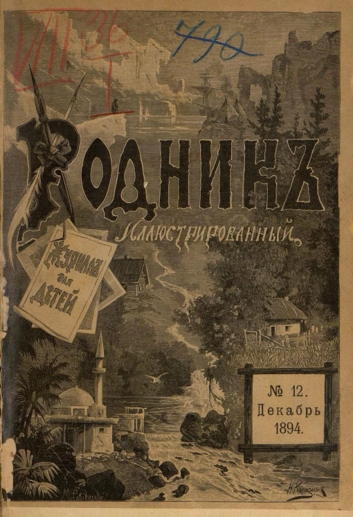 Родник. Журнал для старшего возраста, 1894 год, № 12, декабрь