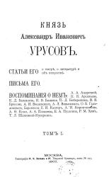Князь Александр Иванович Урусов. Том 1