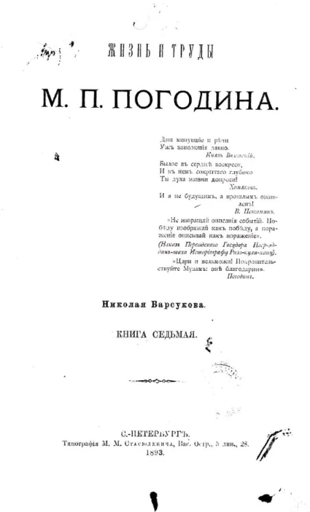 Жизнь и труды М.П. Погодина. Книга 7