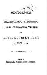 Постановления Весьегонского очередного уездного земского собрания и приложения к ним за 1871 год