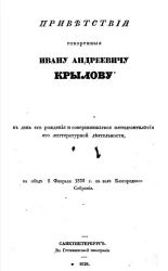 Приветствия, говоренные Ивану Андреевичу Крылову в день его рождения и совершившегося пятидесятилетия его литературной деятельности на обеде 2 февраля 1838 года в зале Благородного собрания