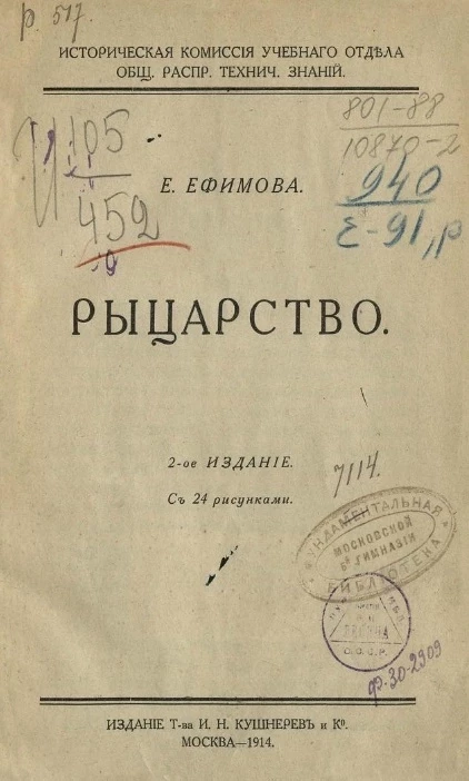 Историческая комиссия Учебного отдела общества распространения технических знаний. Рыцарство. Издание 2