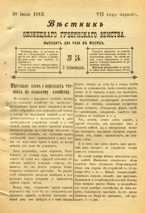 Вестник Олонецкого губернского земства. № 14. 30 июля 1913. Год издания 7