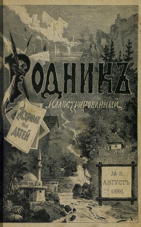 Родник. Журнал для старшего возраста, 1886 год, № 8, август