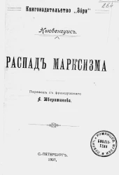 Распад марксизма