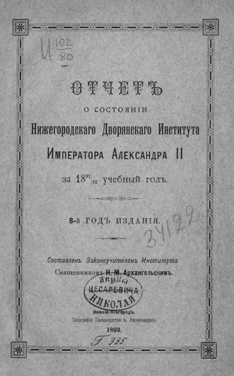 Отчет о состоянии Нижегородского дворянского института императора Александра II-го за 1891/92 учебный год. 8-й год издания