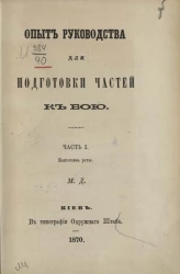 Опыт руководства для подготовки частей к бою. Часть 1. Подготовка роты