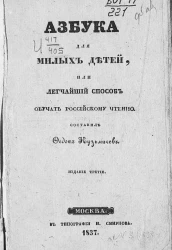 Азбука для милых детей, или легчайший способ обучать российскому чтению. Издание 3