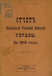 Отчет Инсарской уездной земской управы за 1915 год
