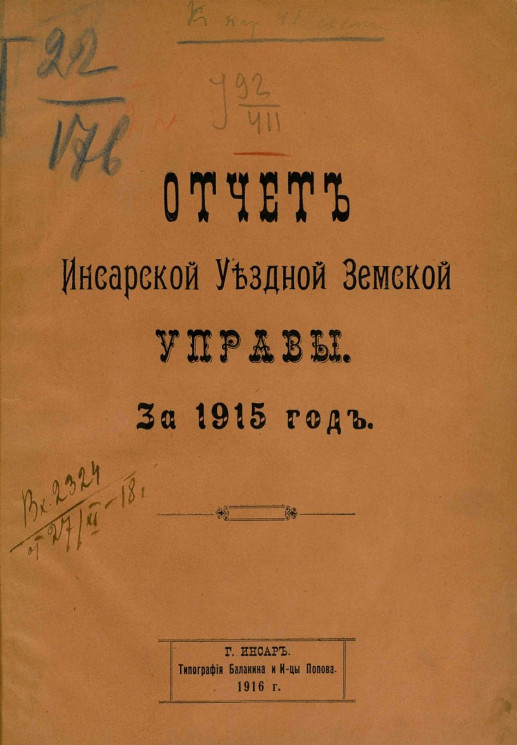 Отчет Инсарской уездной земской управы за 1915 год