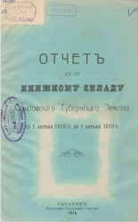 Отчет по книжному складу Саратовского губернского земства с 1 апреля 1912 года до 1 апреля 1913 года