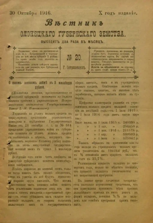 Вестник Олонецкого губернского земства. № 20. 30 октября 1916. Год издания 10