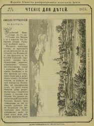 Чтение для детей за 1875 год, № 5. Май