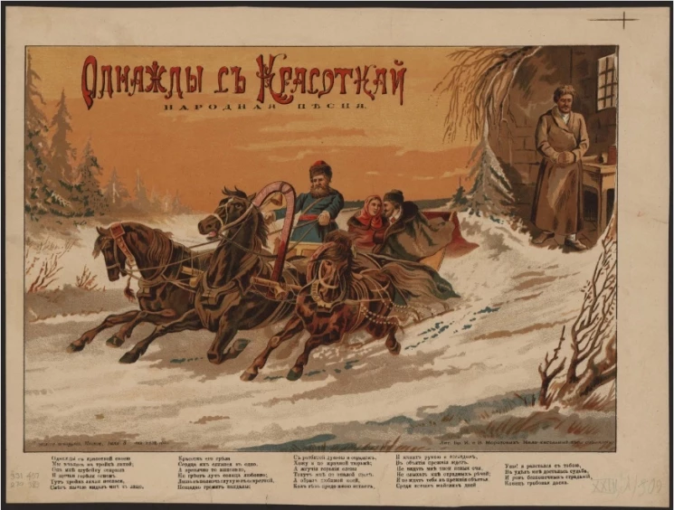 Однажды с красоткой. Народная песня. Однажды с красоткой своею мы мчались на тройке лихой. Вариант 2