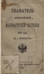 Указатель Всероссийской мануфактурной выставки 1870 года в Санкт-Петербурге