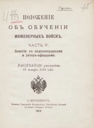 Положение об обучении инженерных войск. Часть 5. Занятия с прапорщиками и унтер-офицерами