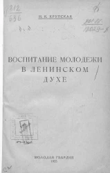 Воспитание молодежи в ленинском духе
