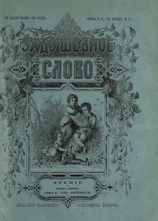 Задушевное слово. Том 5. 1880 год. Выпуск 6. Чтение для старшего возраста