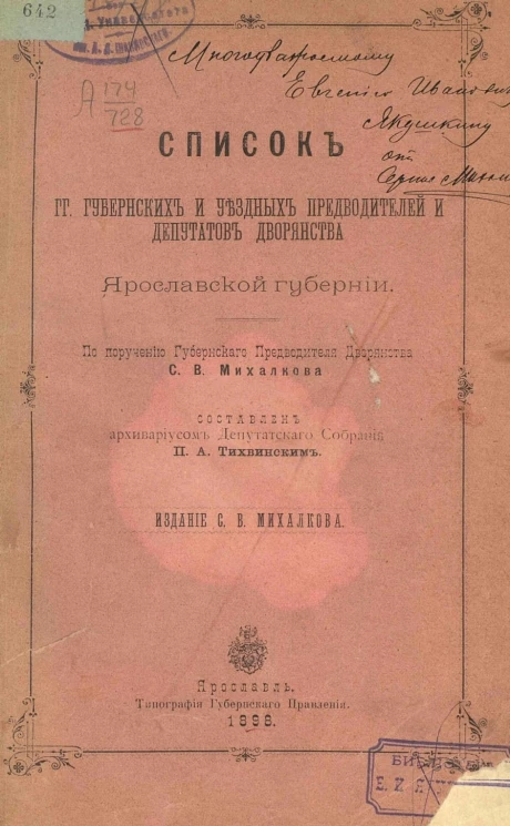 Список господ губернских и уездных предводителей и депутатов дворянства Ярославской губернии