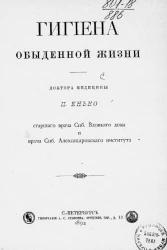 Гигиена обыденной жизни