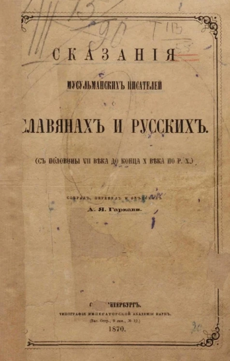 Сказания мусульманских писателей о славянах и русских (с половины VII века до конца X века по Р. X.)