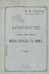 Хулиганство и меры борьбы с ним