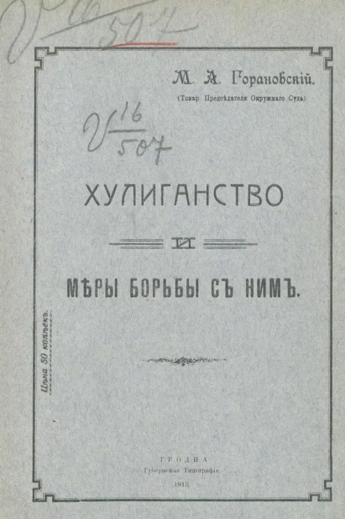 Хулиганство и меры борьбы с ним