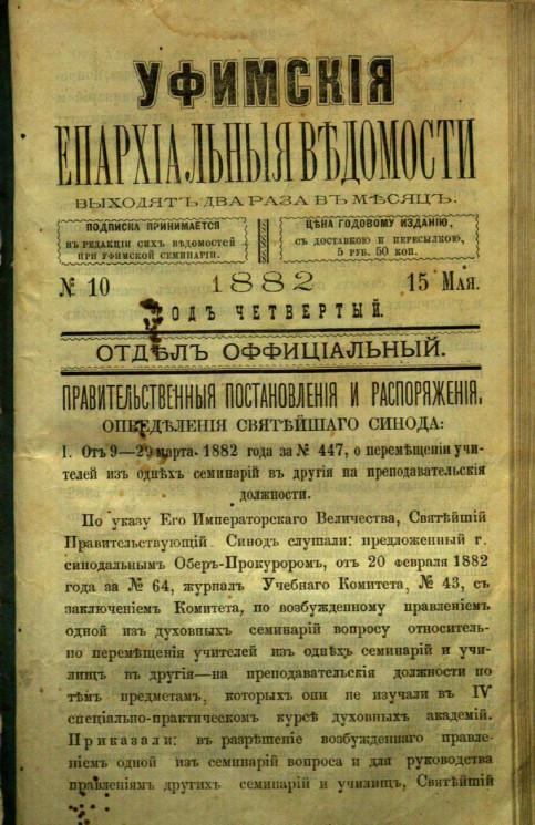 Уфимские епархиальные ведомости за 1882 год, № 10