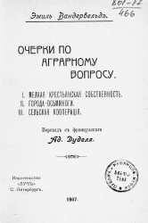 Эмиль Вандервельде. Аграрный вопрос