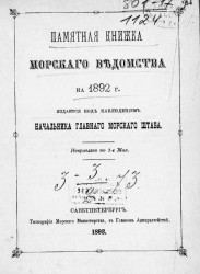 Памятная книжка Морского ведомства на 1892 год. Исправлено по 1-е мая 