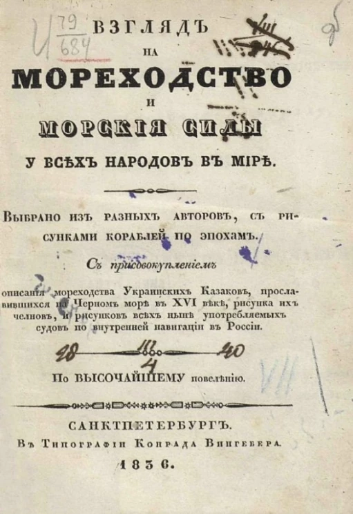 Взгляд на мореходство и морские силы у всех народов в мире