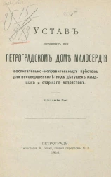 Устав состоящих при Петроградском Доме Милосердия воспитательно-исправительных приютов для несовершеннолетних девушек младшего и старшего возрастов