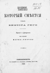 Человек, который смеется. Роман Виктора Гюго