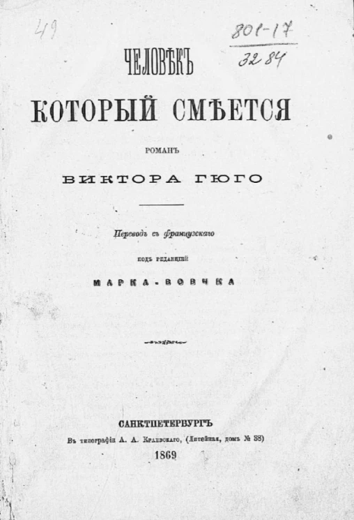 Человек, который смеется. Роман Виктора Гюго