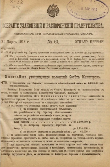 Собрание узаконений и распоряжений Правительства, издаваемое при Правительствующем Сенате, № 61. 21 марта 1913 года. Отдел 1