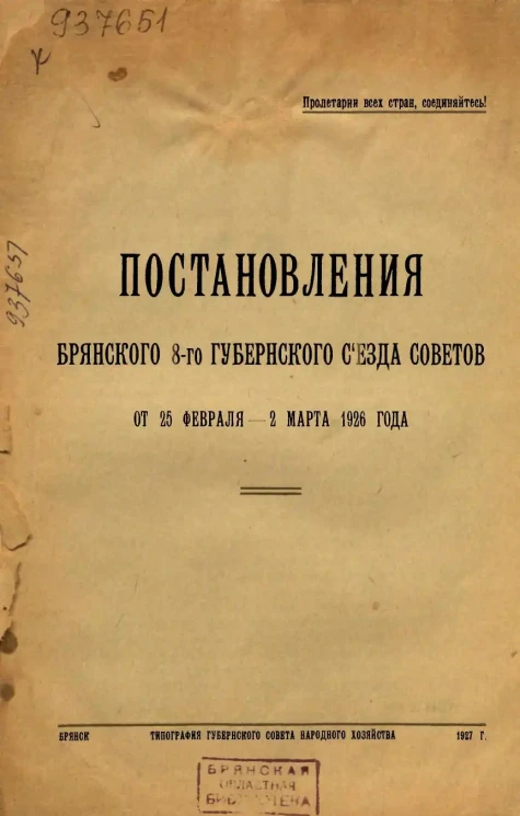 Постановления Брянского 8-го Губернского Съезда Советов от 25 февраля - 2 марта 1926 года