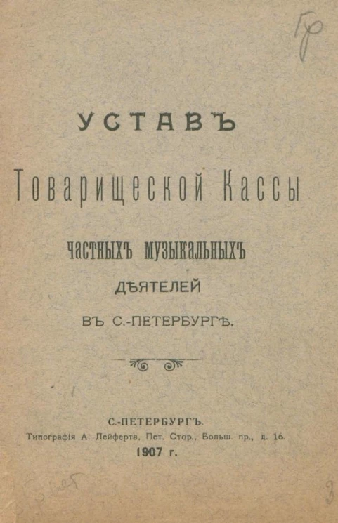 Устав товарищеской кассы частных музыкальных деятелей в Санкт-Петербурге