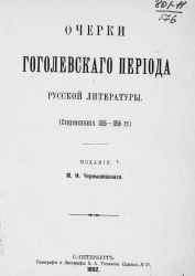 Очерки гоголевского периода русского литературы (современник 1855-1856 годов)