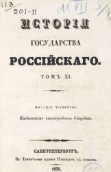 История государства Российского. Том 11. Издание 4