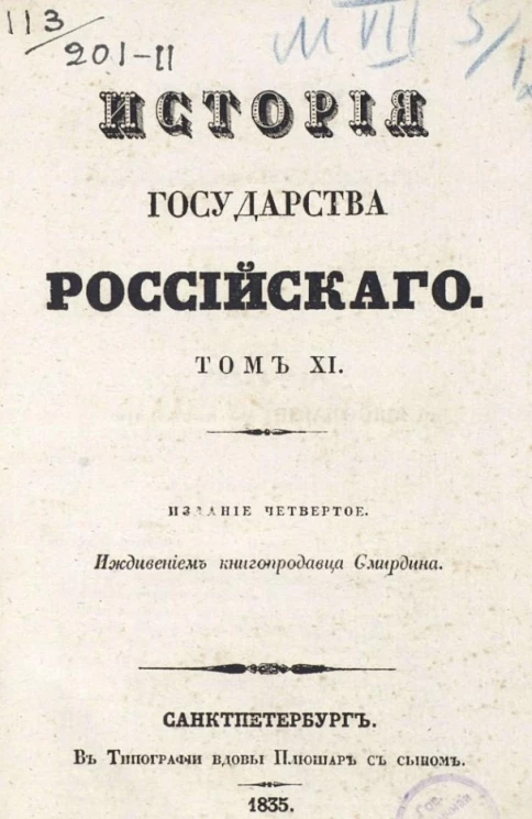 История государства Российского. Том 11. Издание 4