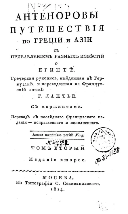 Антеноровы путешествия. Том 2. Издание 2