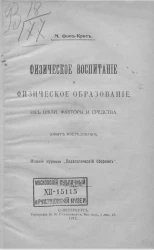 Физическое воспитание и физическое образование, их цели, факторы и средства (опыт исследования)