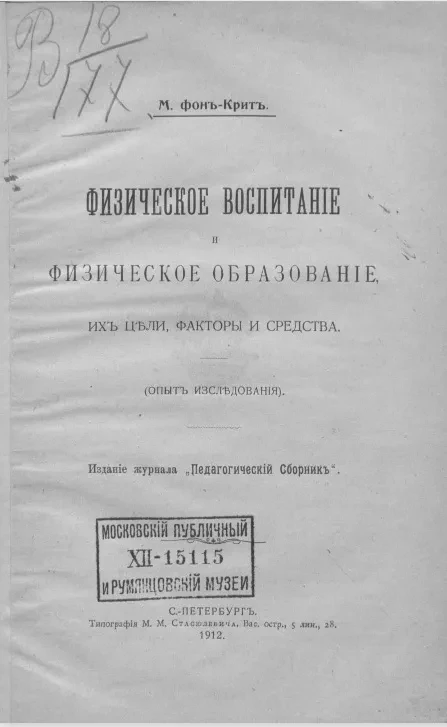 Физическое воспитание и физическое образование, их цели, факторы и средства (опыт исследования)